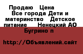 Продаю › Цена ­ 450 - Все города Дети и материнство » Детское питание   . Ненецкий АО,Бугрино п.